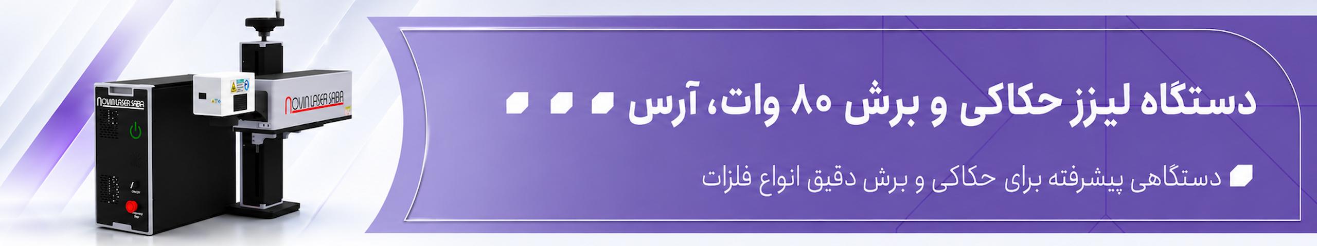 بنر دستگاه لیزر 80 وات نوین لیزر صبا