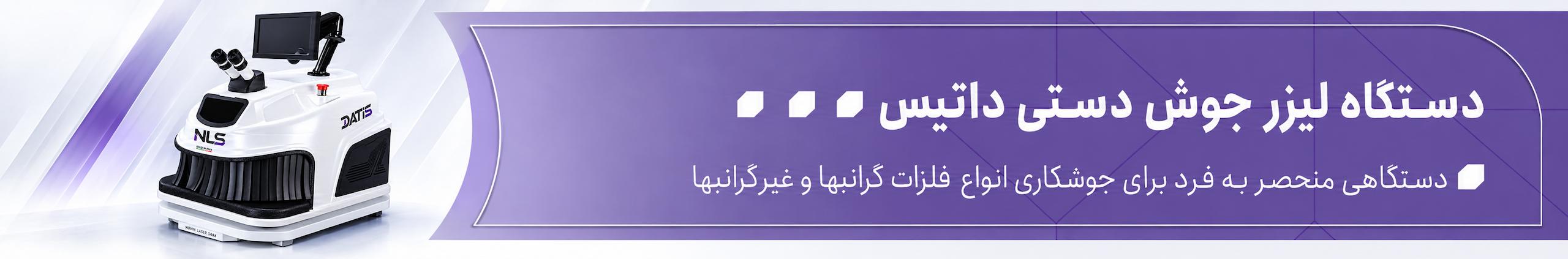 بنر دستگاه لیزر جوش لیزر صبا