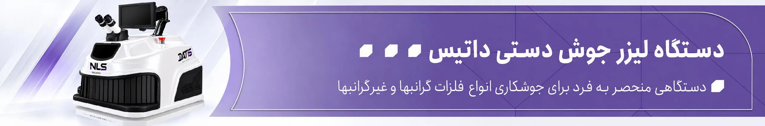 بنر دستگاه لیزر جوش لیزر صبا