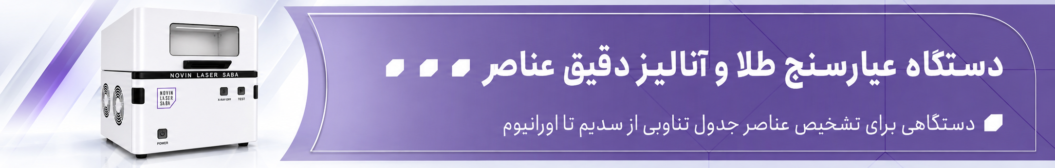 بنر دستگاه عیارسنج طلا و فلزات نوین لیزر صبا
