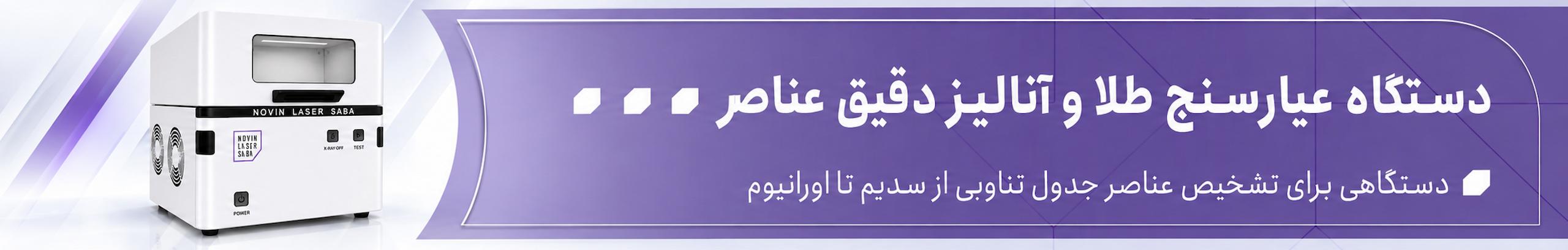 بنر دستگاه عیارسنج طلا و فلزات نوین لیزر صبا