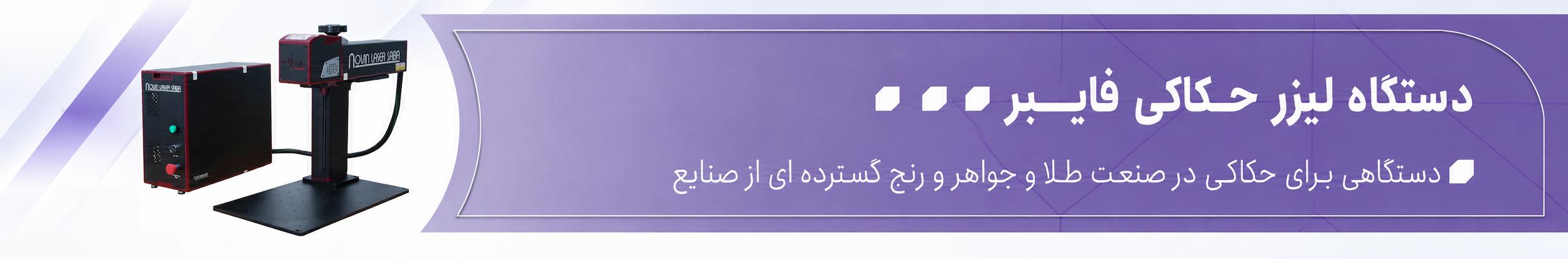 بنر دستگاه لیزر فایبر نوین لیزر صبا