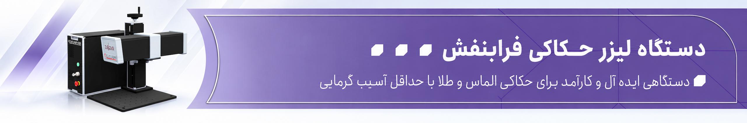 بنر دستگاه لیزر 80 وات نوین لیزر صبا
